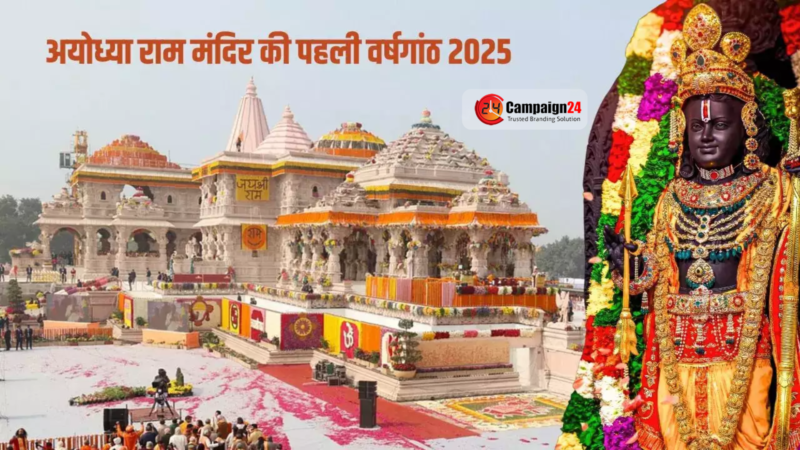 22 जनवरी 2025: जानिए रामलला प्राण प्रतिष्ठा की पहली वर्षगांठ से जुड़ी खास बातें!