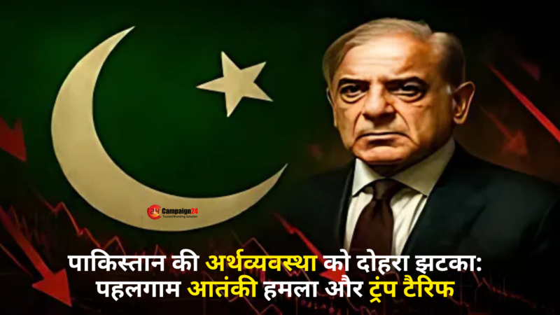 पाकिस्तान की अर्थव्यवस्था को दोहरा झटका: पहलगाम आतंकी हमला और ट्रंप टैरिफ