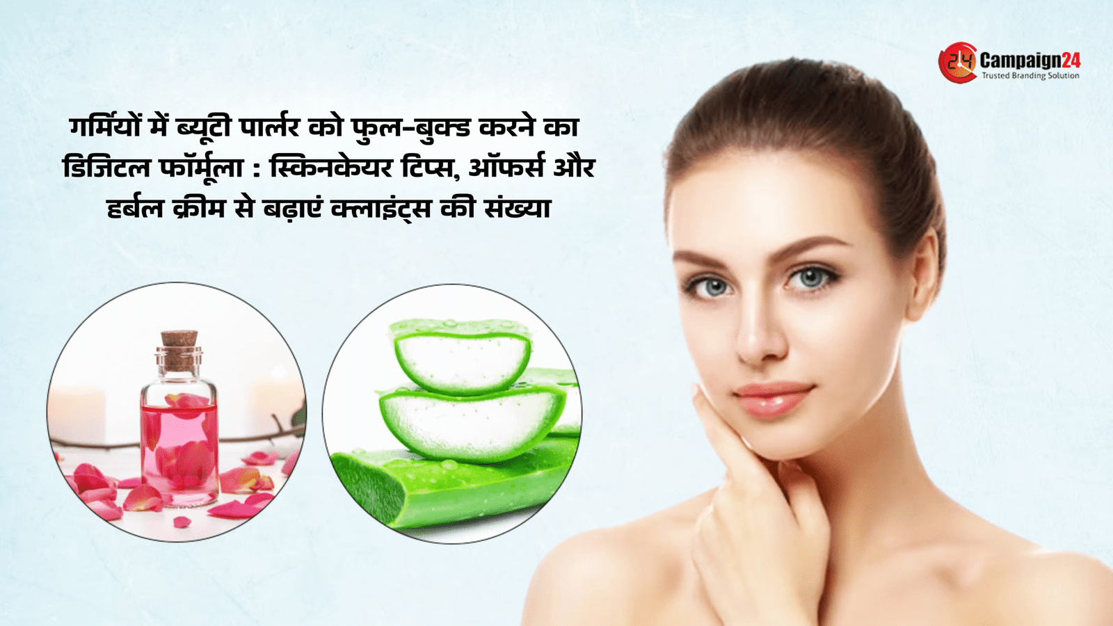 गर्मियों में ब्यूटी पार्लर को फुल-बुक्ड करने का डिजिटल फॉर्मूला: स्किनकेयर टिप्स, ऑफर्स और हर्बल क्रीम से बढ़ाएं क्लाइंट्स की संख्या